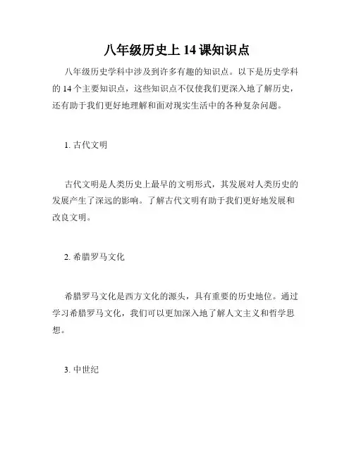 八年级历史上14课知识点