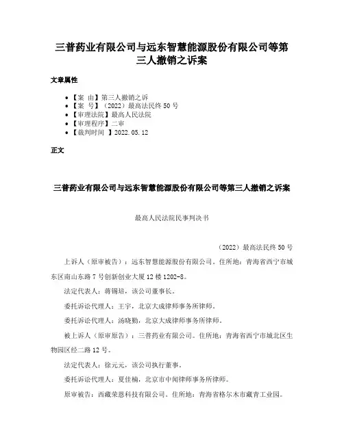 三普药业有限公司与远东智慧能源股份有限公司等第三人撤销之诉案