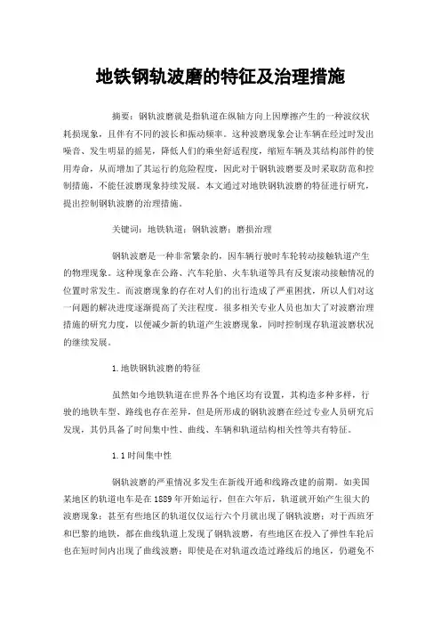 地铁钢轨波磨的特征及治理措施