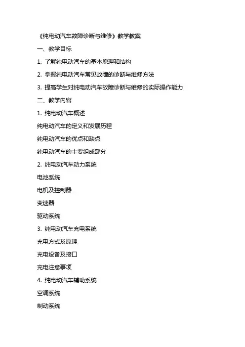 《纯电动汽车故障诊断与维修》教学教案