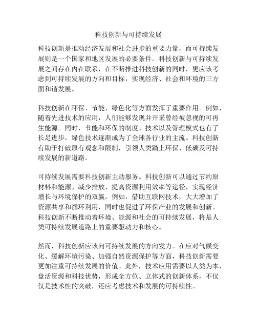 科技创新与可持续发展