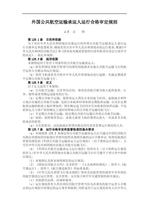 外国公共航空运输承运人运行合格审定规则