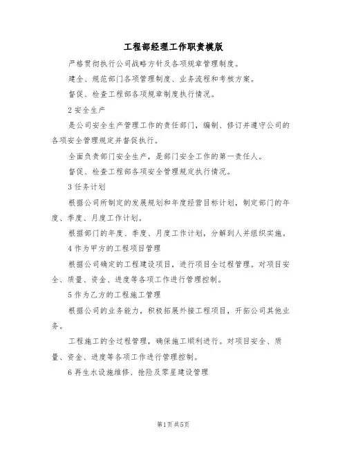 工程部经理工作职责模版(2篇)