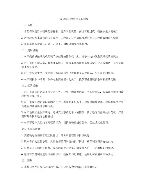 开发公司工程管理奖罚制度