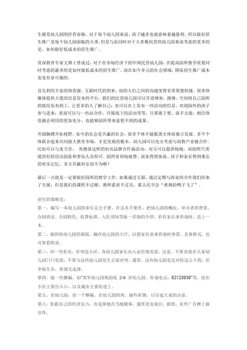 民办幼儿园招生技巧大揭密
