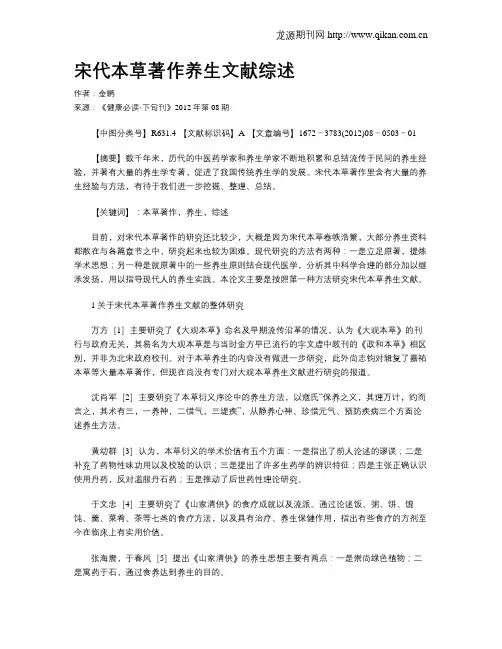 宋代本草著作养生文献综述