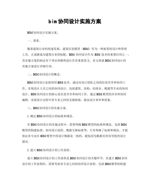 bim协同设计实施方案