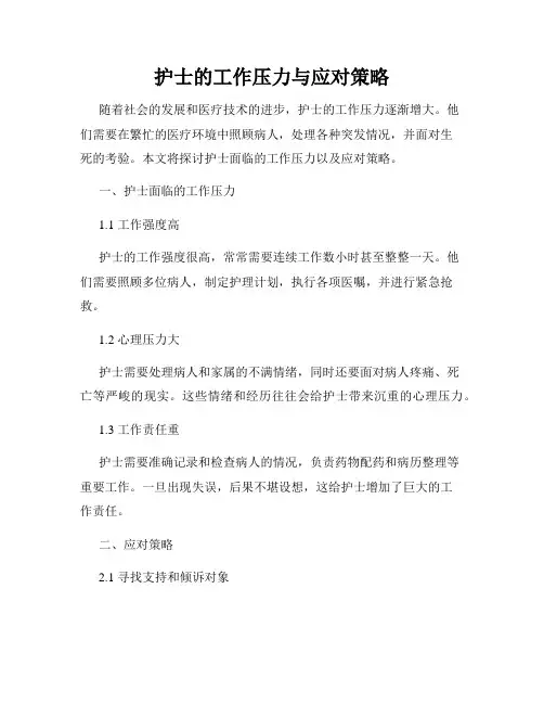 护士的工作压力与应对策略