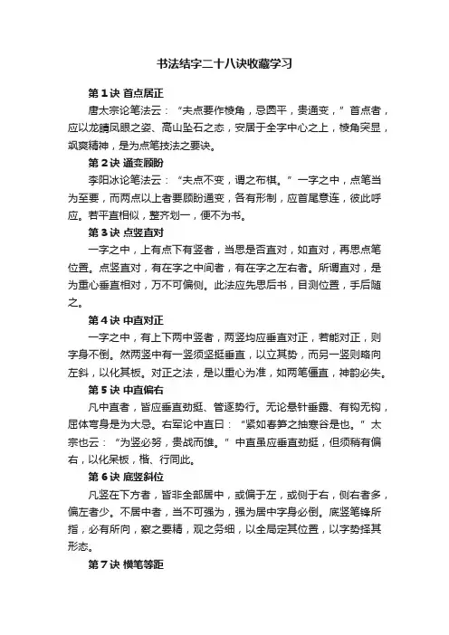 书法结字二十八诀收藏学习