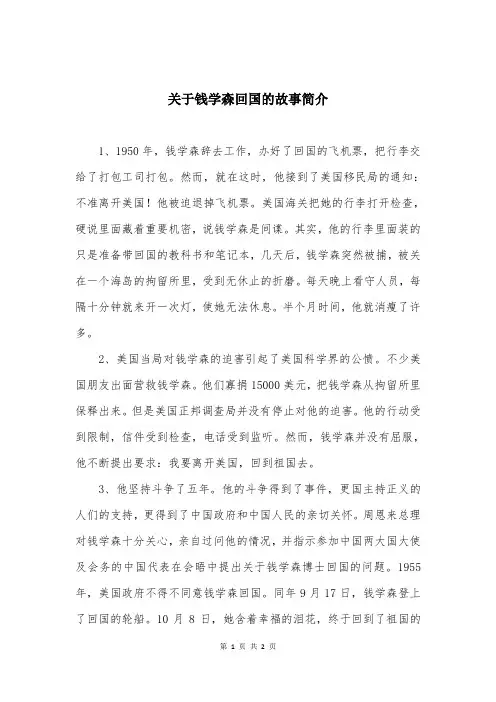 关于钱学森回国的故事简介