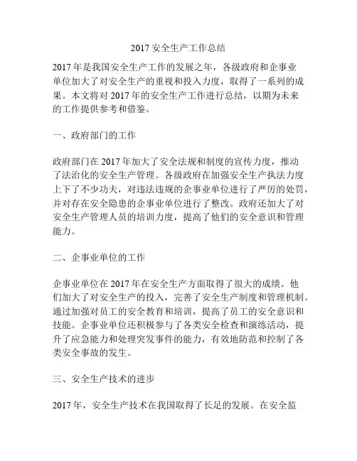 2017安全生产工作总结