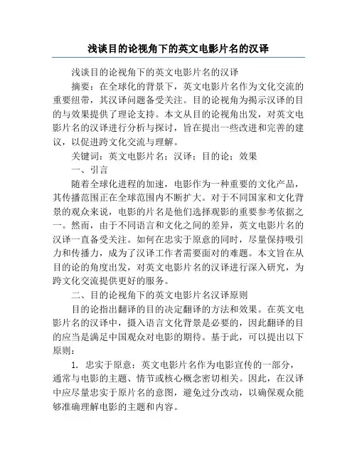 浅谈目的论视角下的英文电影片名的汉译