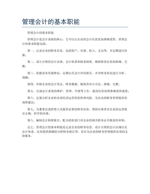 管理会计的基本职能