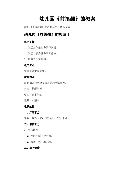 幼儿园《前滚翻》的教案