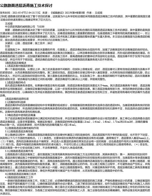 公路路面透层沥青施工技术探讨