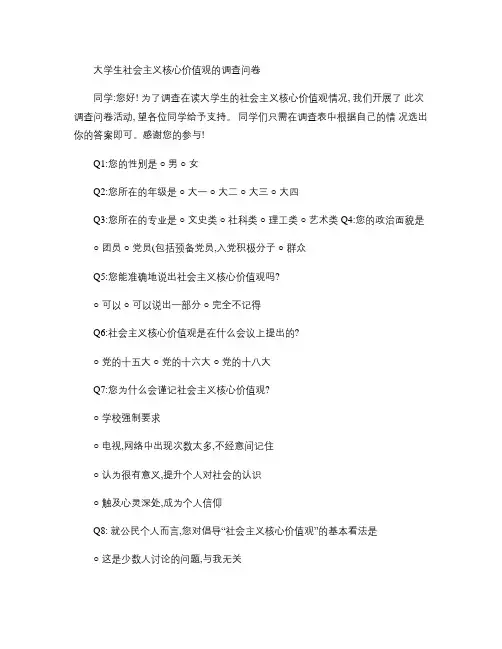 大学生核心价值观的调查问卷.