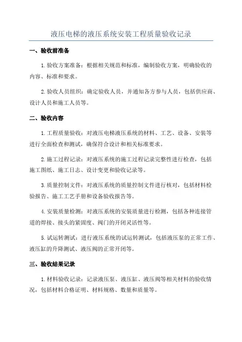 液压电梯的液压系统安装工程质量验收记录