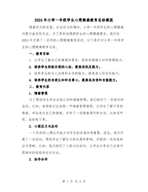 2024年小学一年级学生心理健康教育总结模版(2篇)
