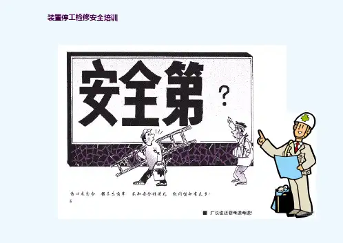 石化公司装置检修安全培训ppt课件