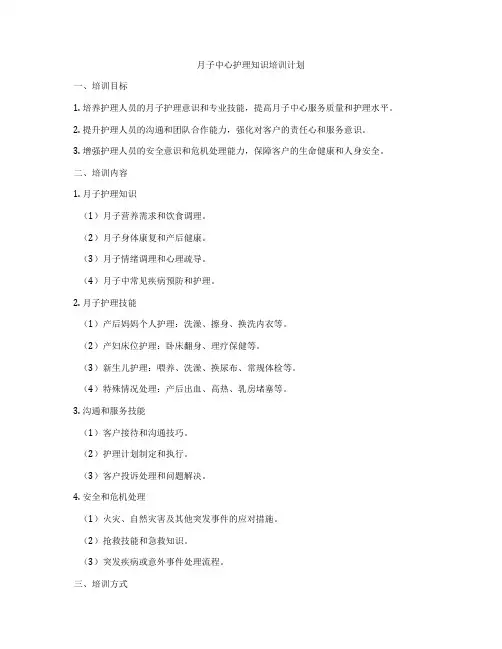 月子中心护理知识培训计划