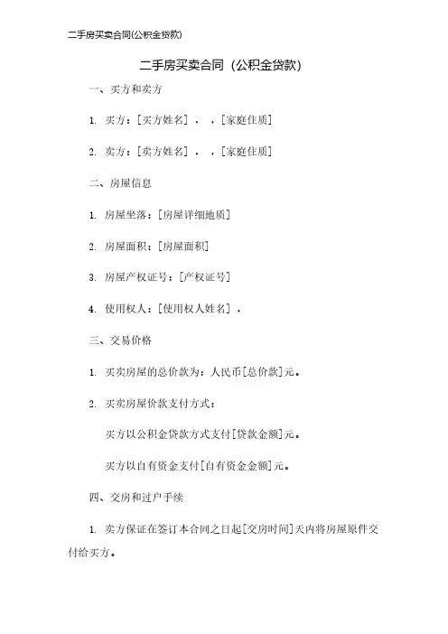 二手房买卖合同(公积金贷款)