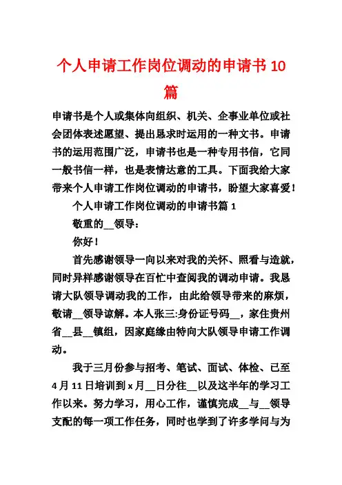 个人申请工作岗位调动的申请书10篇