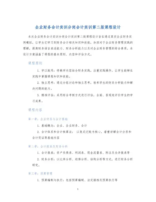 企业财务会计实训分岗会计实训第二版课程设计