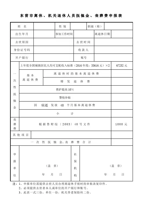 东营市离休、机关退休人员抚恤金、丧葬费申报表