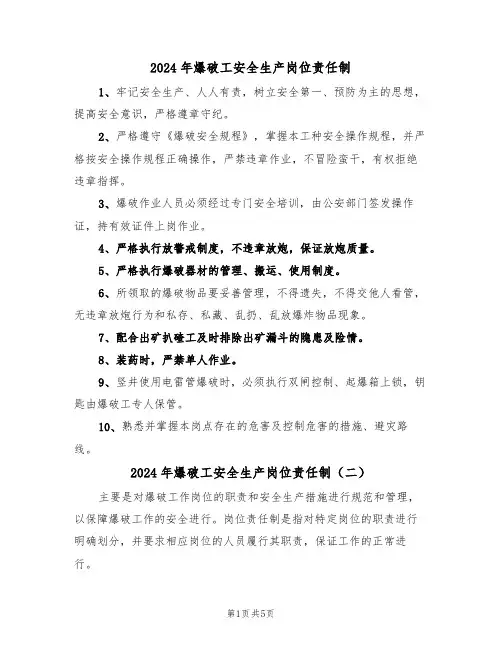 2024年爆破工安全生产岗位责任制(三篇)