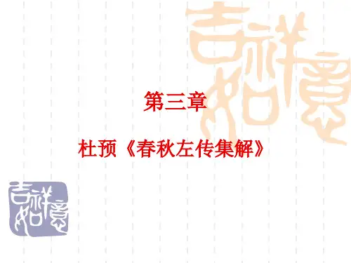 第三章杜预春秋左传集解PPT