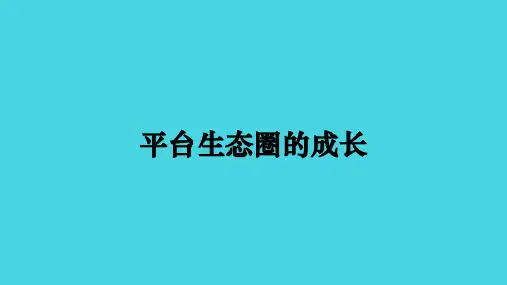 平台战略_读书笔记之三