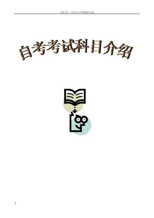 自考专业科目介绍