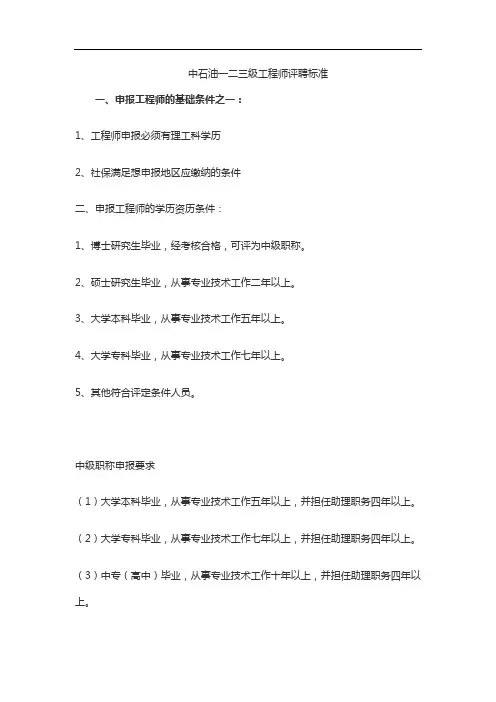 中石油一二三级工程师评聘标准