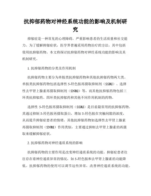 抗抑郁药物对神经系统功能的影响及机制研究