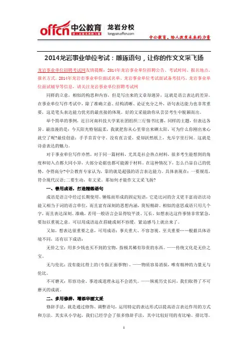 2014年龙岩事业单位考试：雕琢语句,让你的作文文采飞扬