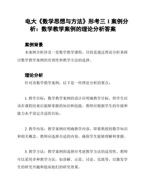 电大《数学思想与方法》形考三1案例分析：数学教学案例的理论分析答案