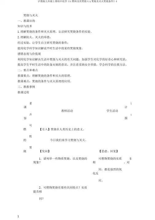 沪教版九年级上册初中化学《4.燃料及其燃烧4.1燃烧及灭火燃烧条件》4