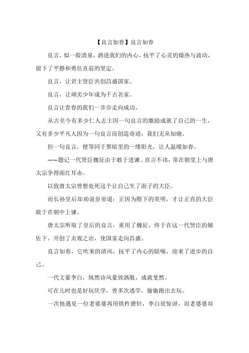 【良言如春】良言如春-作文