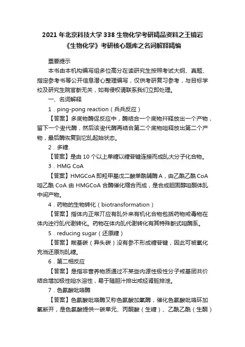 2021年北京科技大学338生物化学考研精品资料之王镜岩《生物化学》考研核心题库之名词解释精编
