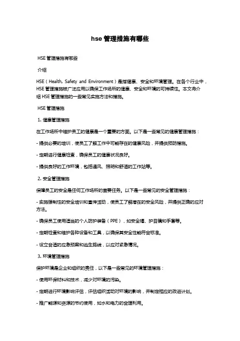 hse管理措施有哪些