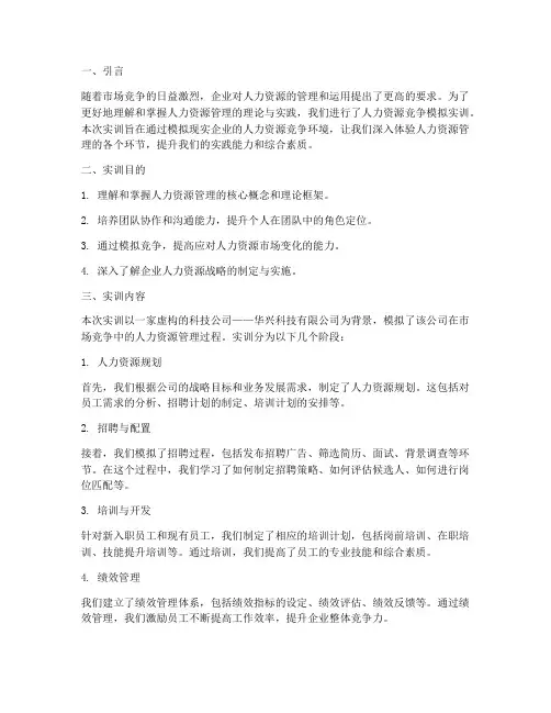 人力资源竞争模拟实训报告