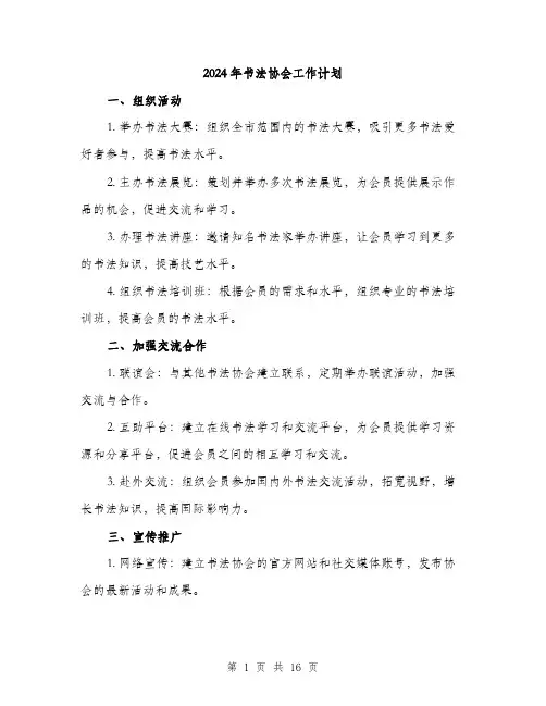 2024年书法协会工作计划(5篇)