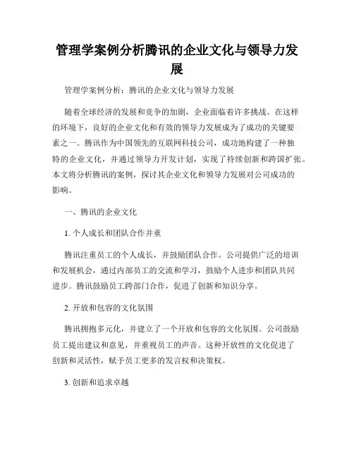 管理学案例分析腾讯的企业文化与领导力发展