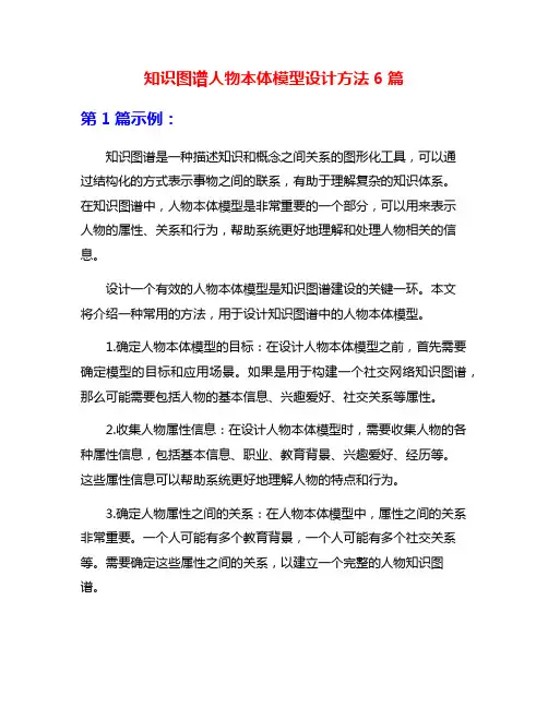 知识图谱人物本体模型设计方法6篇