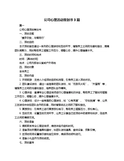 公司心理活动策划书3篇