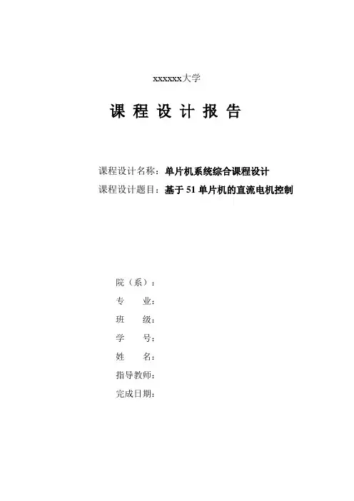 课程设计基于51单片机的直流电机控制