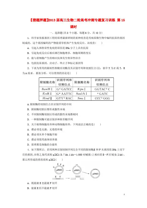 (猜题押题)2013届高考生物二轮专题复习冲刺训练 第15课时