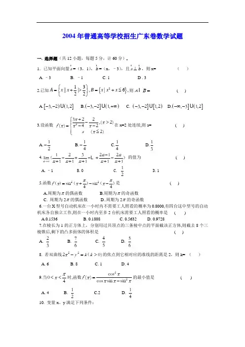 2004普通高等学校招生全国统一考试广东卷数学试题及答案