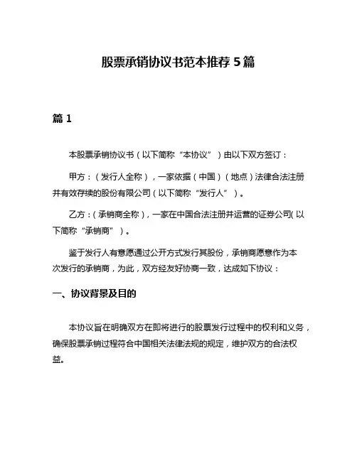 股票承销协议书范本推荐5篇