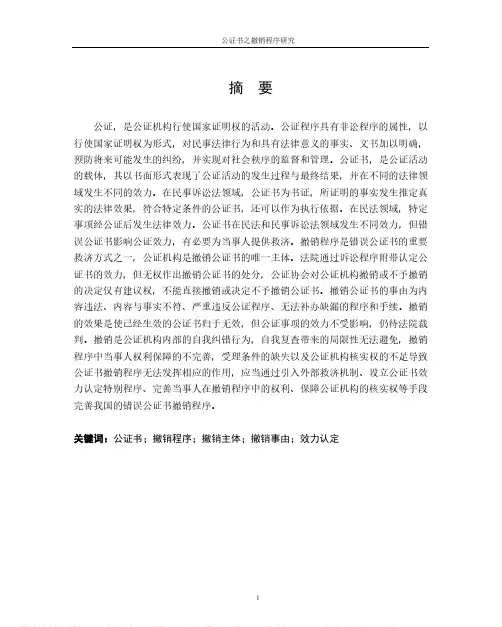 公证书之撤销程序研究
